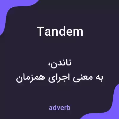 معنی tandem به فارسی معنی tandem به فارسی