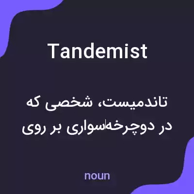 معنی tandemist به فارسی معنی tandemist به فارسی