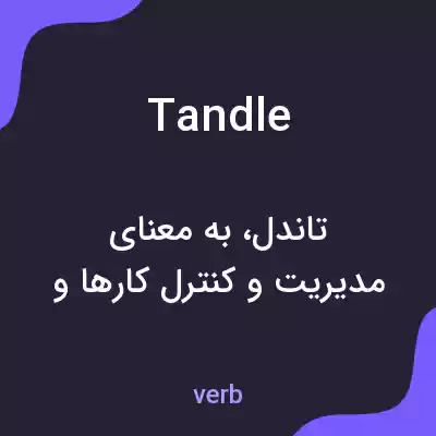 معنی tandle به فارسی معنی tandle به فارسی