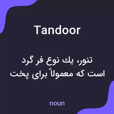 معنی tandoor به فارسی معنی tandoor به فارسی