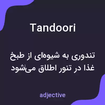 معنی tandoori به فارسی معنی tandoori به فارسی