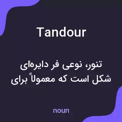 معنی tandour به فارسی معنی tandour به فارسی