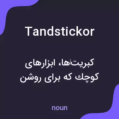 معنی tandstickor به فارسی معنی tandstickor به فارسی