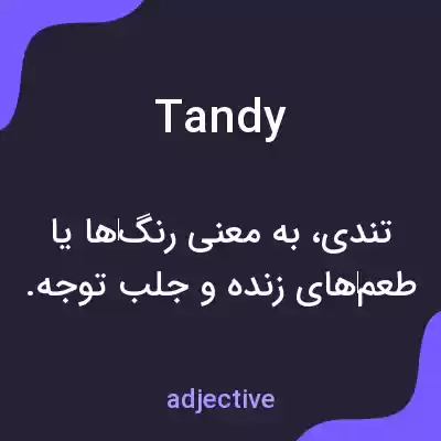 معنی tandy به فارسی معنی tandy به فارسی