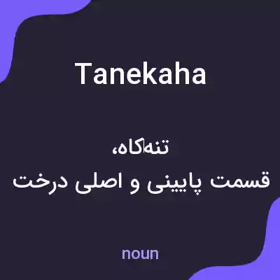 معنی tanekaha به فارسی معنی tanekaha به فارسی