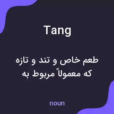 معنی tang به فارسی معنی tang به فارسی