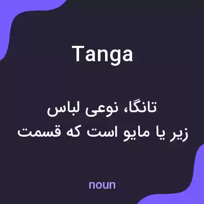 معنی tanga به فارسی معنی tanga به فارسی