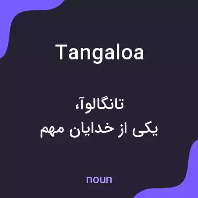 معنی tangaloa به فارسی معنی tangaloa به فارسی