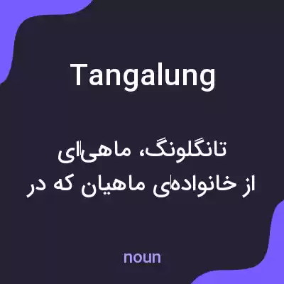 معنی tangalung به فارسی معنی tangalung به فارسی