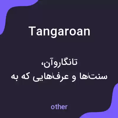 معنی tangaroan به فارسی معنی tangaroan به فارسی