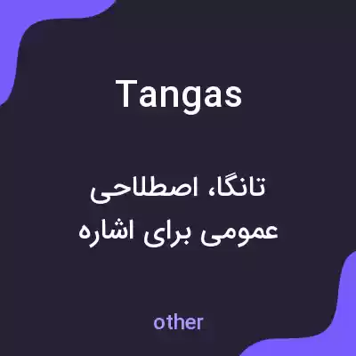 معنی tangas به فارسی معنی tangas به فارسی