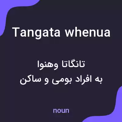 معنی tangata whenua به فارسی معنی tangata whenua به فارسی