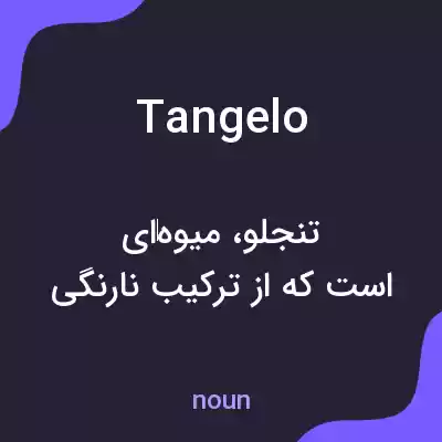 معنی tangelo به فارسی معنی tangelo به فارسی