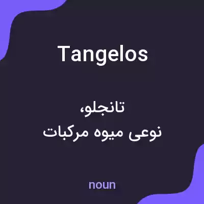 معنی tangelos به فارسی معنی tangelos به فارسی