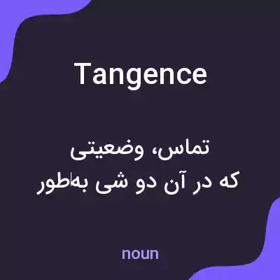 معنی tangence به فارسی معنی tangence به فارسی