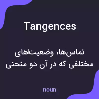 معنی tangences به فارسی معنی tangences به فارسی