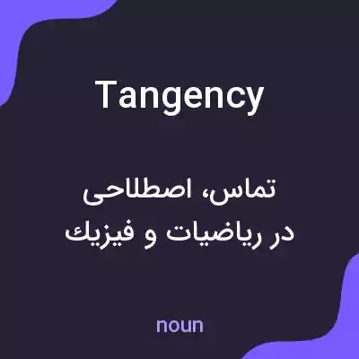 معنی tangency به فارسی معنی tangency به فارسی