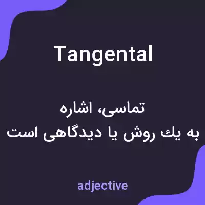معنی tangental به فارسی معنی tangental به فارسی