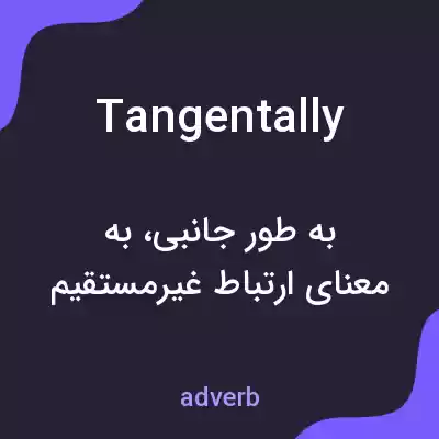 معنی tangentally به فارسی معنی tangentally به فارسی