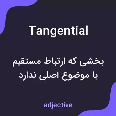 معنی tangential به فارسی معنی tangential به فارسی