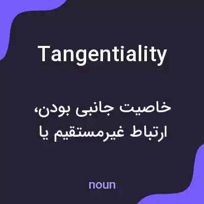معنی tangentiality به فارسی معنی tangentiality به فارسی