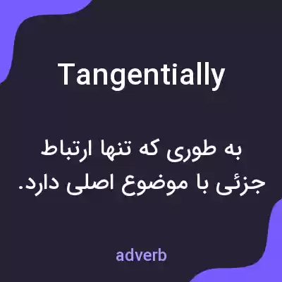 معنی tangentially به فارسی معنی tangentially به فارسی