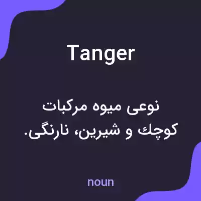 معنی tanger به فارسی معنی tanger به فارسی