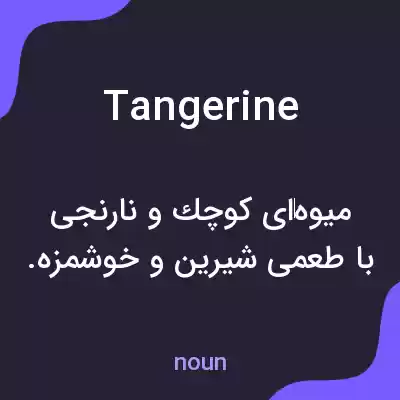 معنی tangerine به فارسی معنی tangerine به فارسی