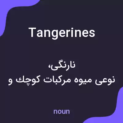 معنی tangerines به فارسی معنی tangerines به فارسی