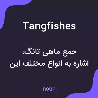 معنی tangfishes به فارسی معنی tangfishes به فارسی