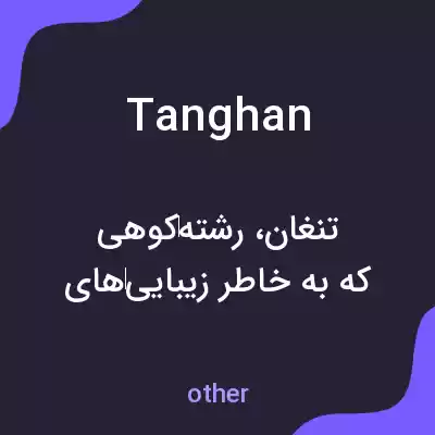 معنی tanghan به فارسی معنی tanghan به فارسی
