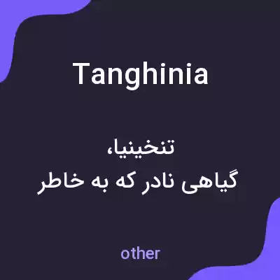 معنی tanghinia به فارسی معنی tanghinia به فارسی