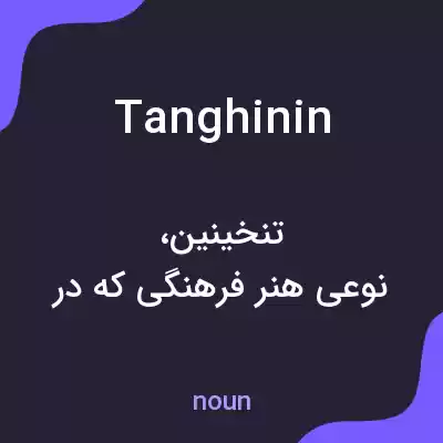 معنی tanghinin به فارسی معنی tanghinin به فارسی