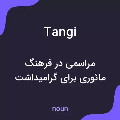معنی tangi به فارسی معنی tangi به فارسی