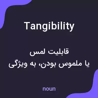 معنی tangibility به فارسی معنی tangibility به فارسی