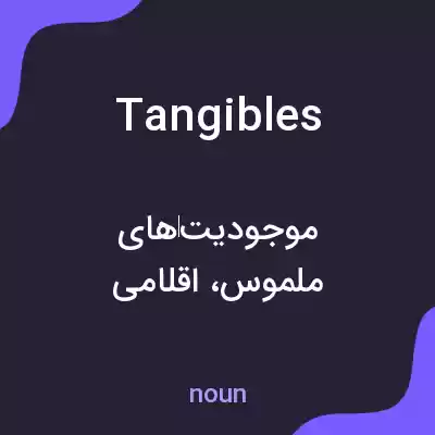 معنی tangibles به فارسی معنی tangibles به فارسی