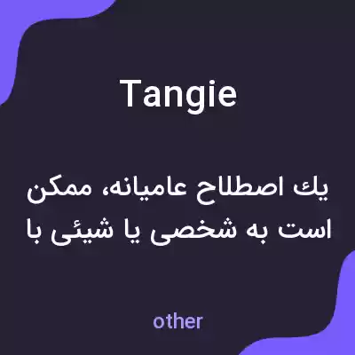 معنی tangie به فارسی معنی tangie به فارسی