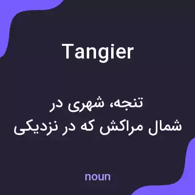 معنی tangier به فارسی معنی tangier به فارسی