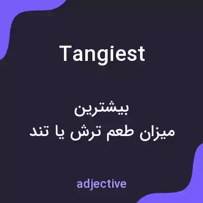 معنی tangiest به فارسی معنی tangiest به فارسی
