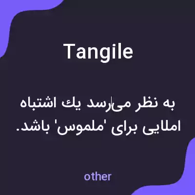 معنی tangile به فارسی معنی tangile به فارسی