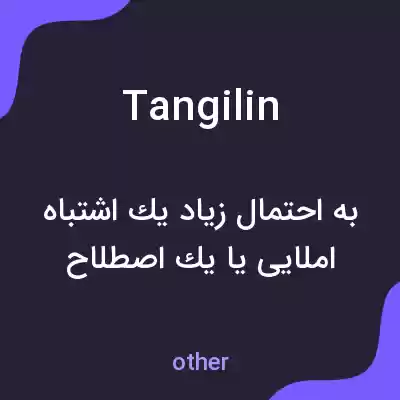 معنی tangilin به فارسی معنی tangilin به فارسی