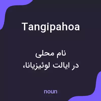 معنی tangipahoa به فارسی معنی tangipahoa به فارسی