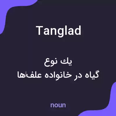 معنی tanglad به فارسی معنی tanglad به فارسی