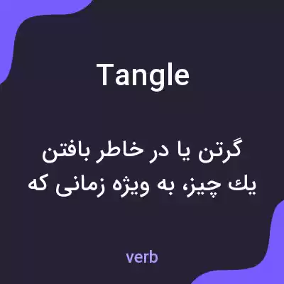 معنی tangle به فارسی
