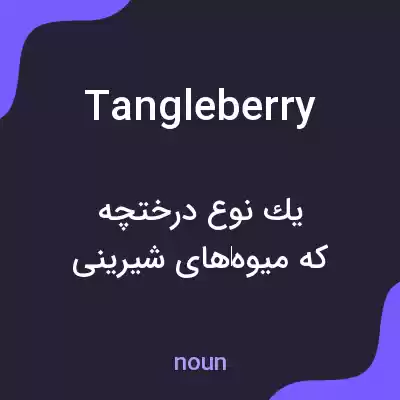 معنی tangleberry به فارسی معنی tangleberry به فارسی