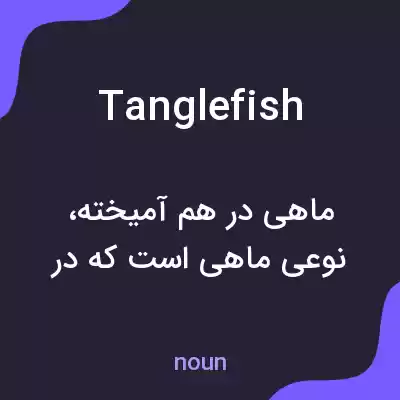 معنی tanglefish به فارسی معنی tanglefish به فارسی