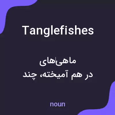 معنی tanglefishes به فارسی معنی tanglefishes به فارسی