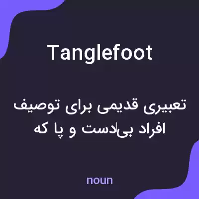 معنی tanglefoot به فارسی معنی tanglefoot به فارسی
