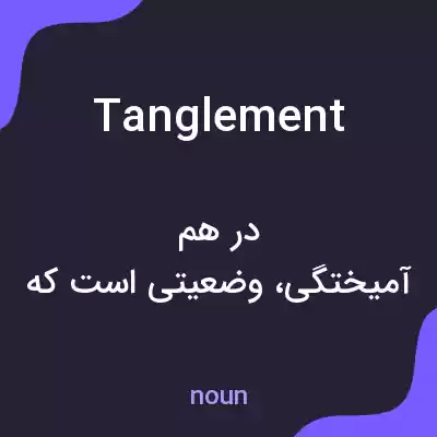 معنی tanglement به فارسی معنی tanglement به فارسی