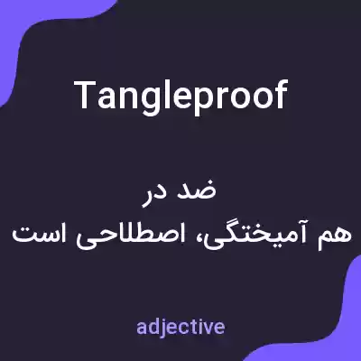 معنی tangleproof به فارسی معنی tangleproof به فارسی